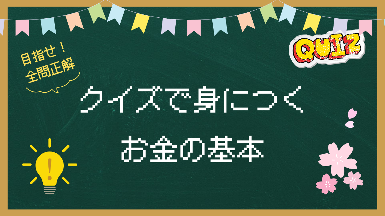 クイズで身につくお金の基本