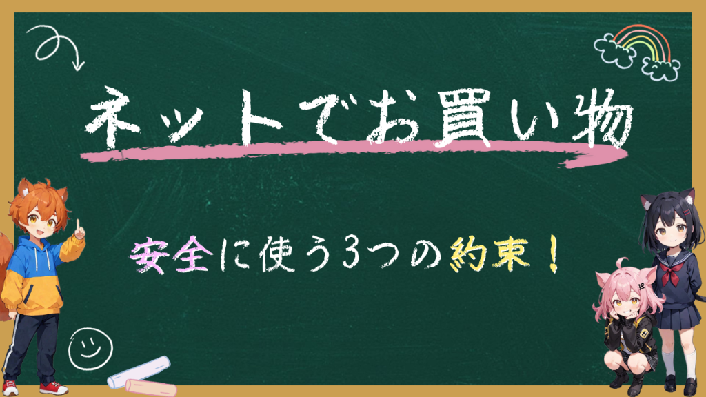 インターネットでお買い物！安心して楽しむための3つの約束