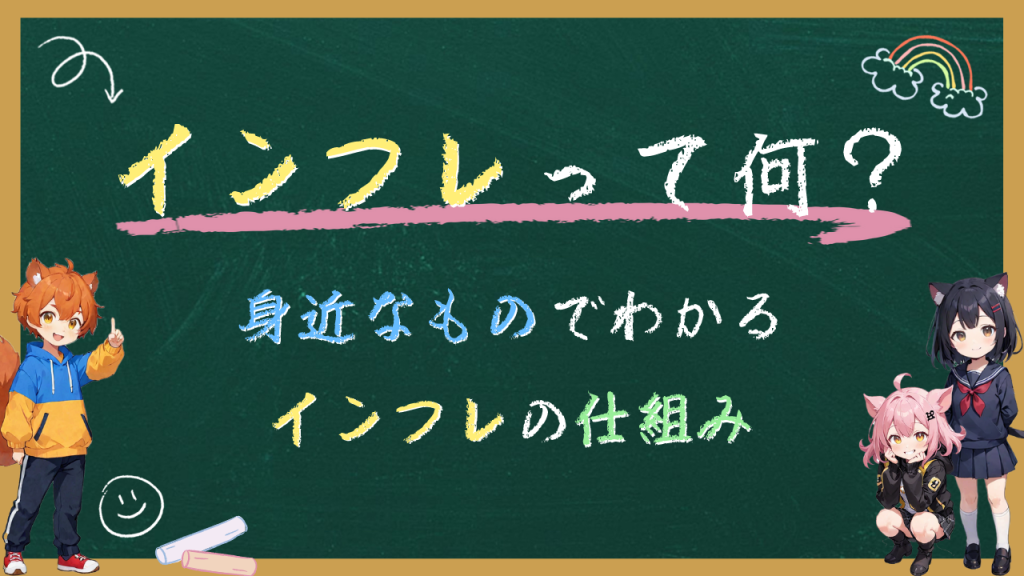 インフレってなに？身近な例で学ぼう