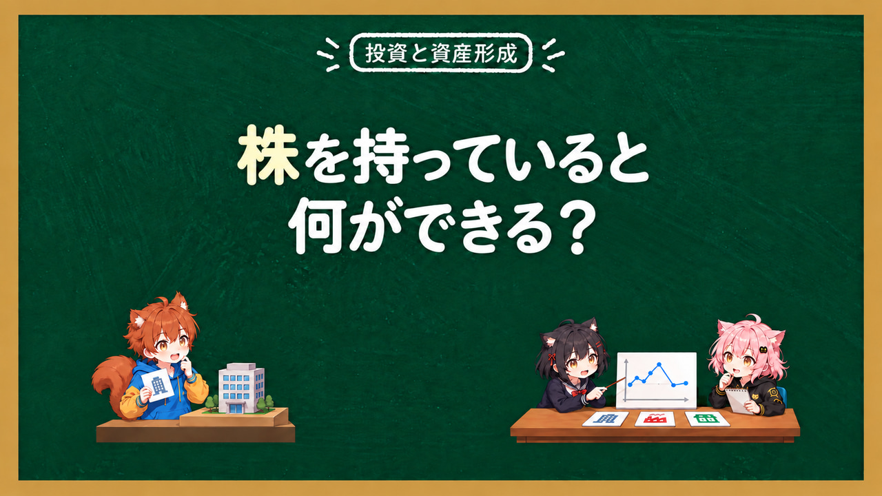 株を持っていると何ができる？配当金・株主総会・株主優待の本当の意味