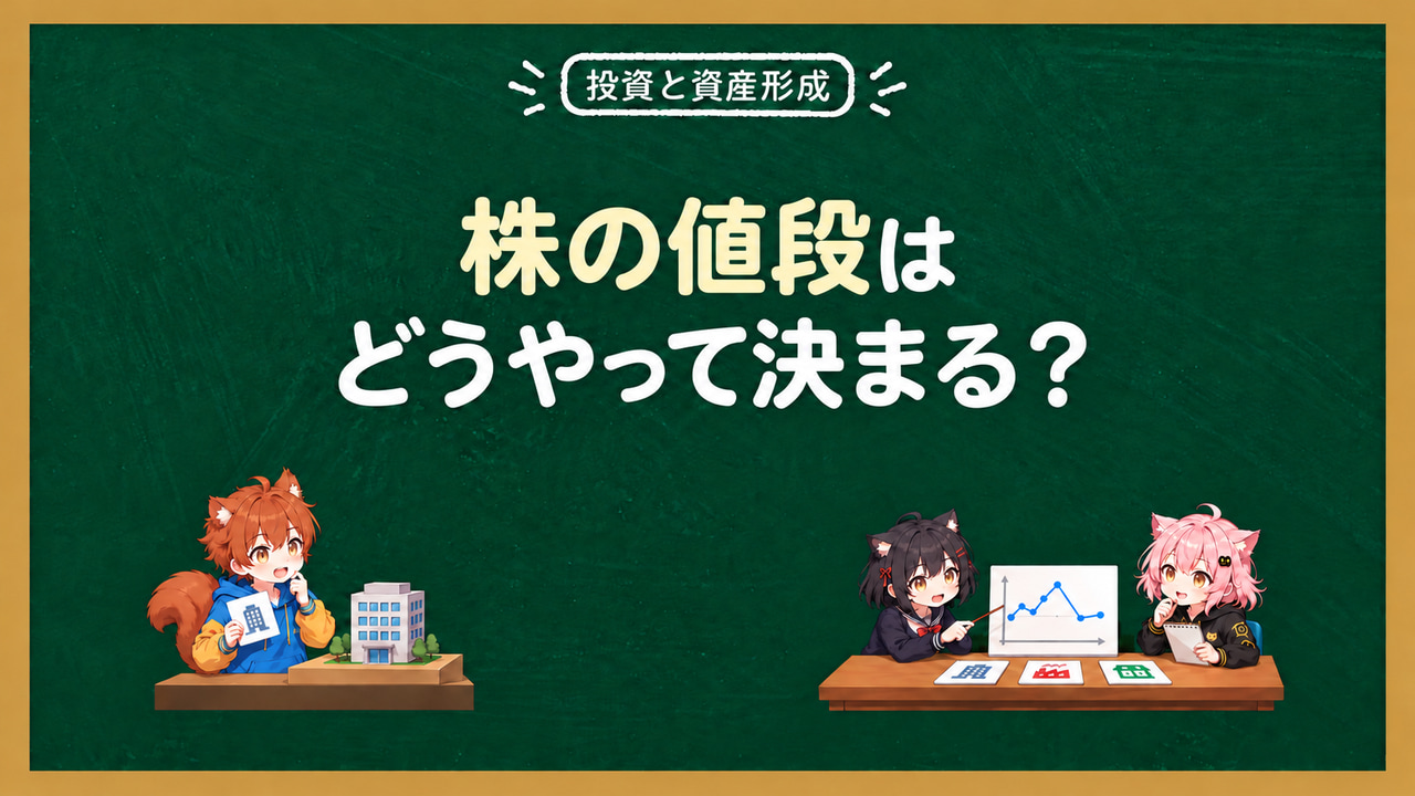 株の値段はどうやって決まる？ニュースと株価の関係